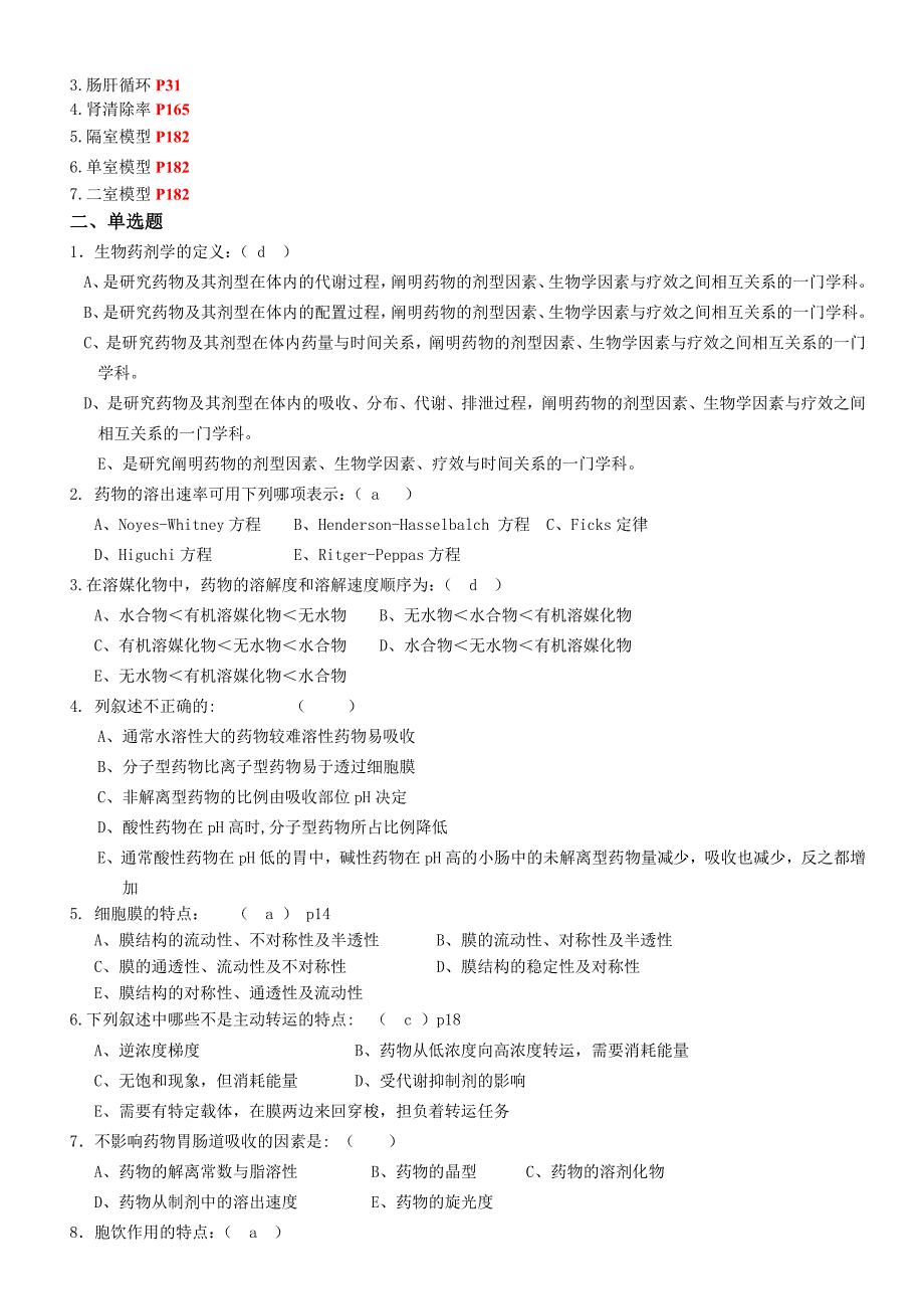 生物药剂与药物动力学w_第4页