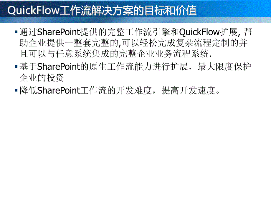 sharepoint工作流解决方案-quickflow_第3页
