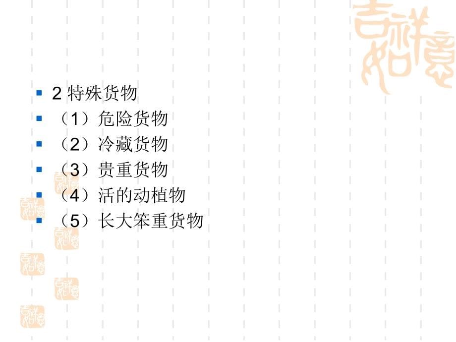 国际海上货物运输基础知识_第5页