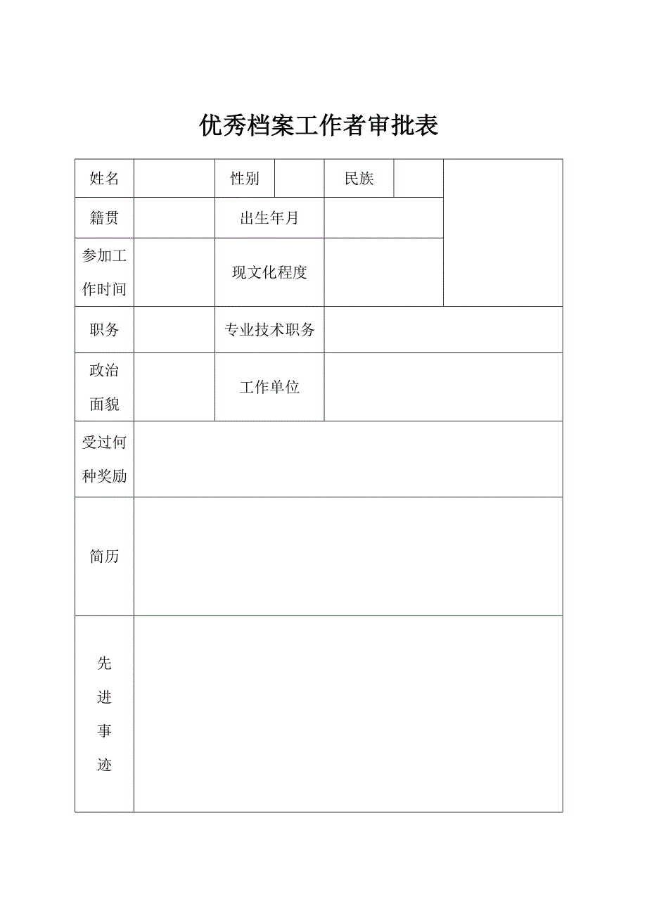 优秀档案工作者审批表_第1页