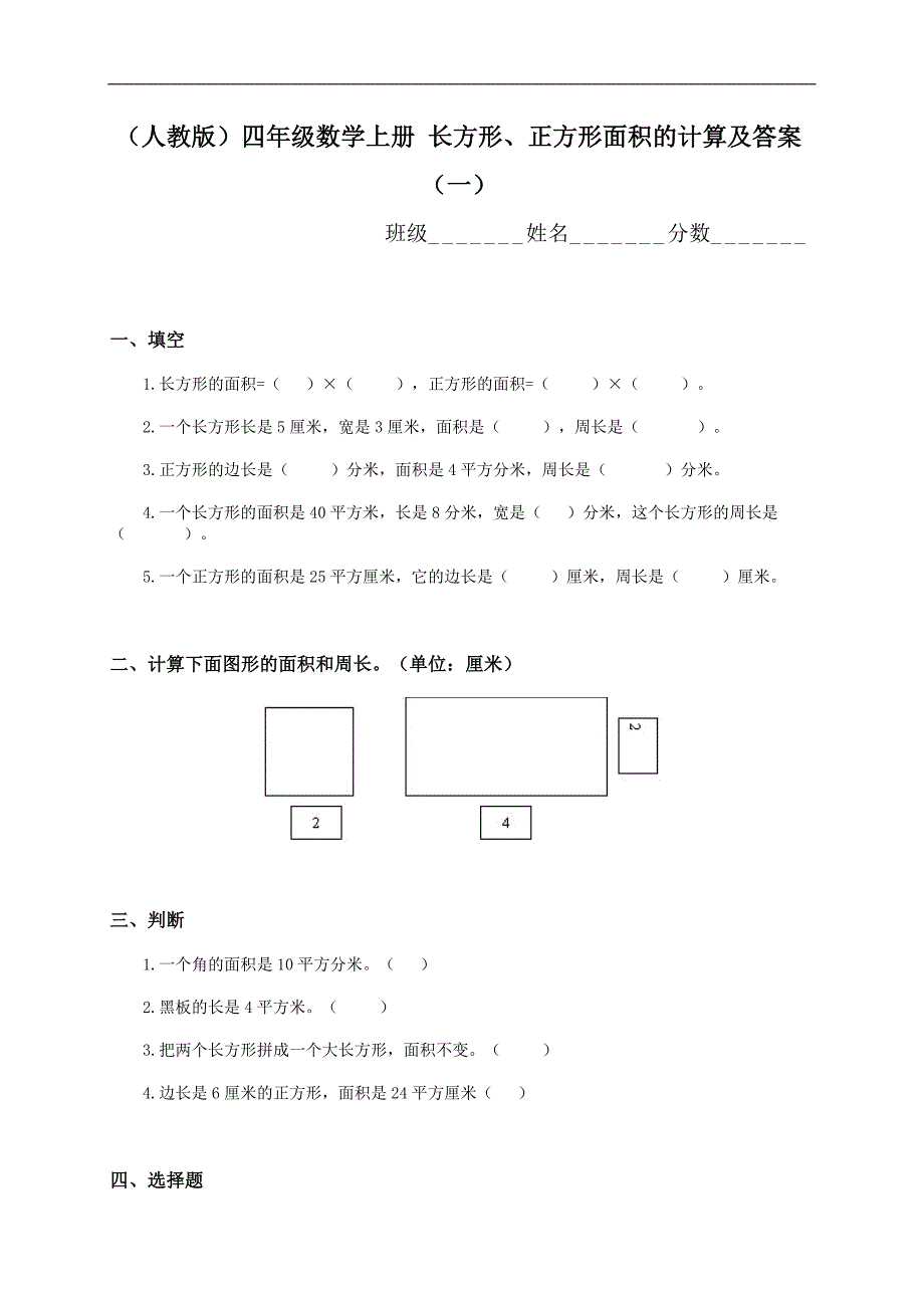 （人教版）四年级数学上册 长方形、正方形面积的计算及答案（一）_第1页