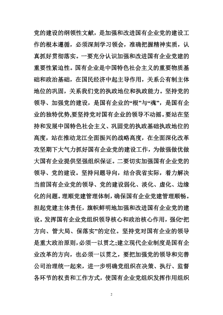 全国国有企业党的建设工作会议心得体会（优秀篇）_第2页