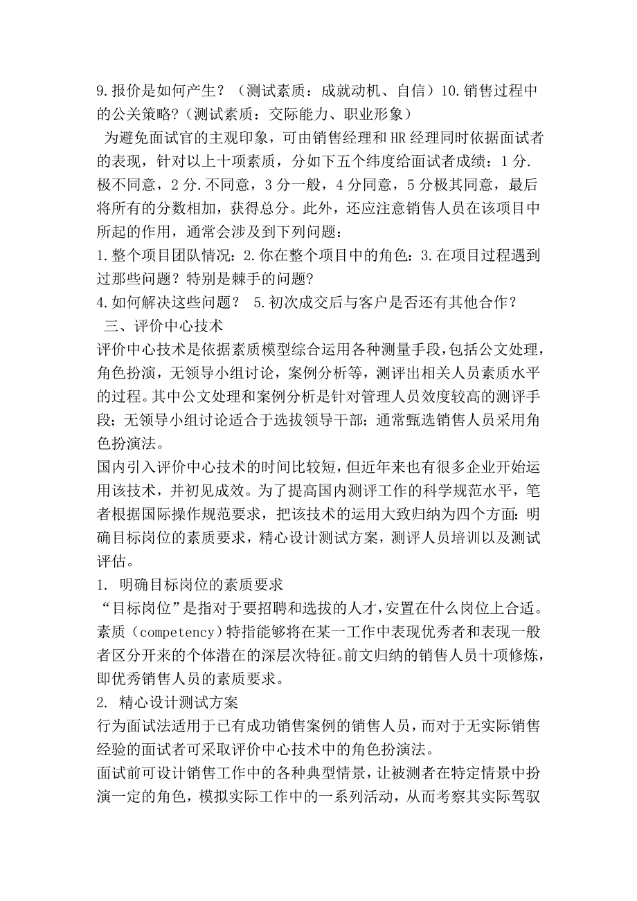 销售人员的甄选和测评：要“看”准了_第3页