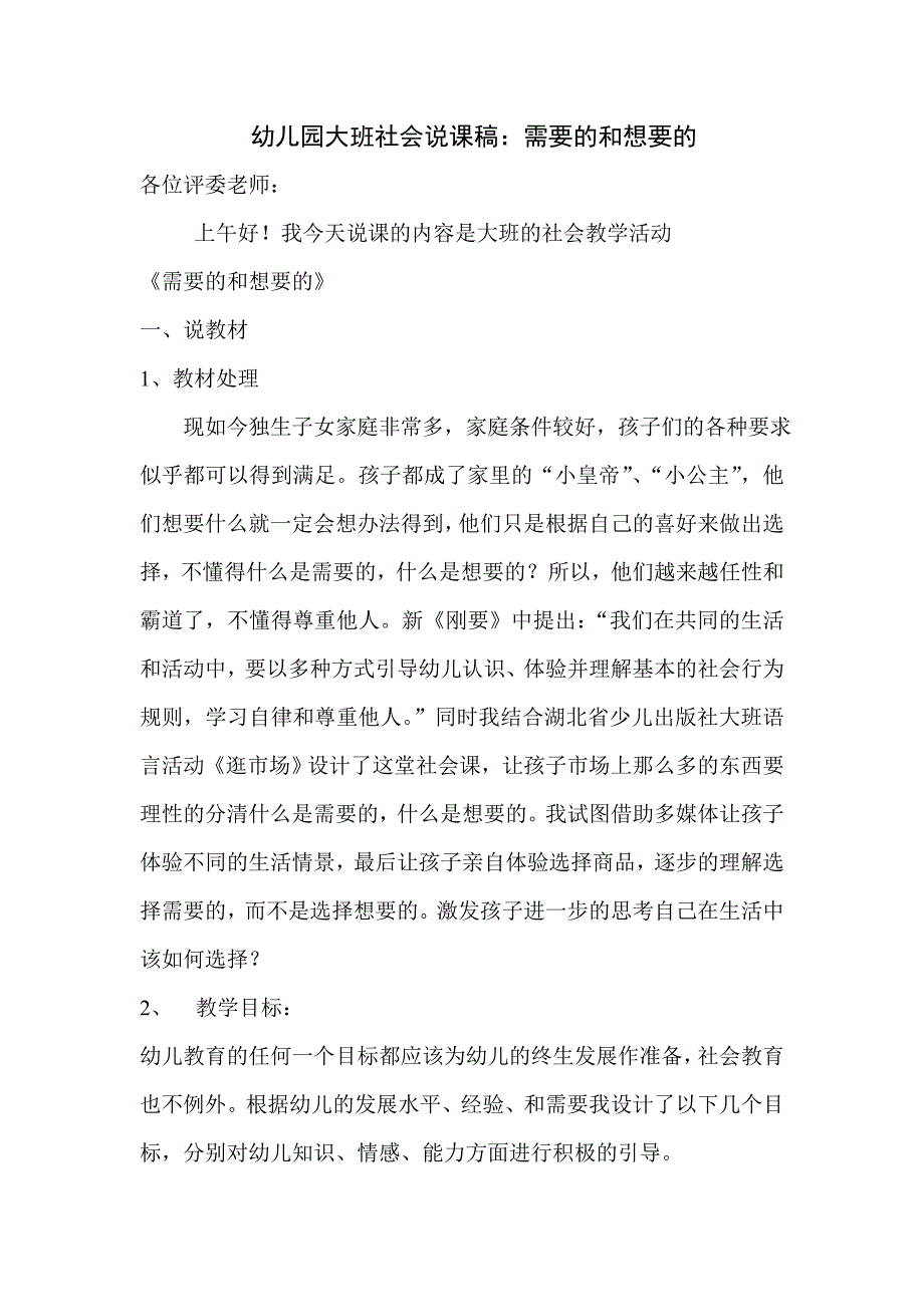 幼儿园大班社会说课稿_第1页