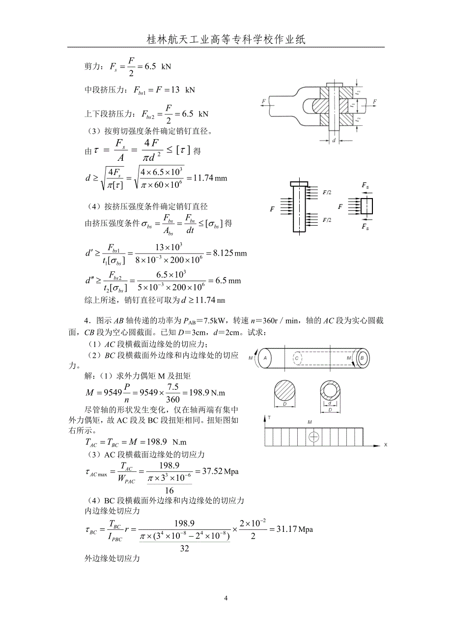 工程力学第6次作业解答_第4页