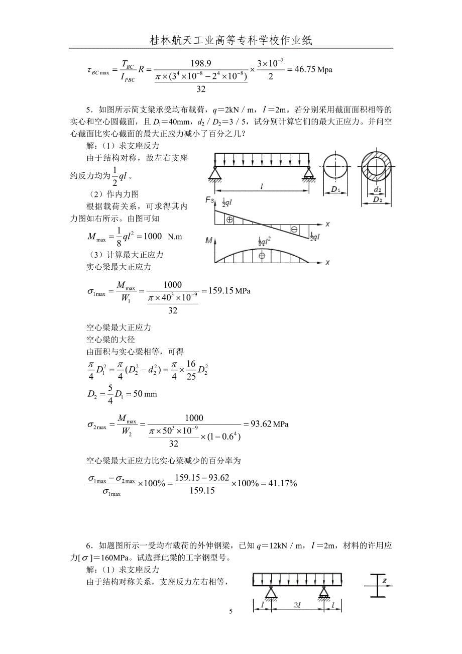 工程力学第6次作业解答_第5页