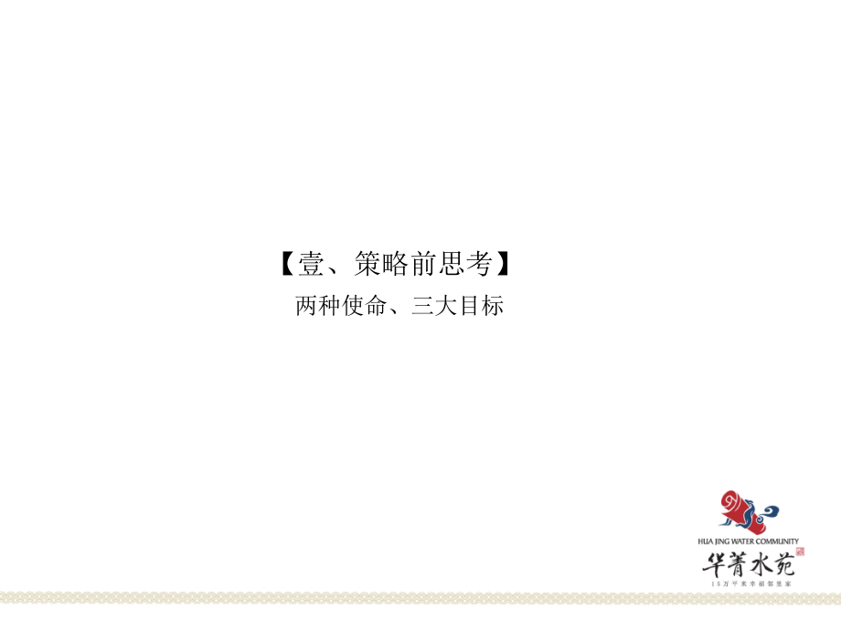 2010年11月南京华菁水苑项目营销推广策划方案_第3页