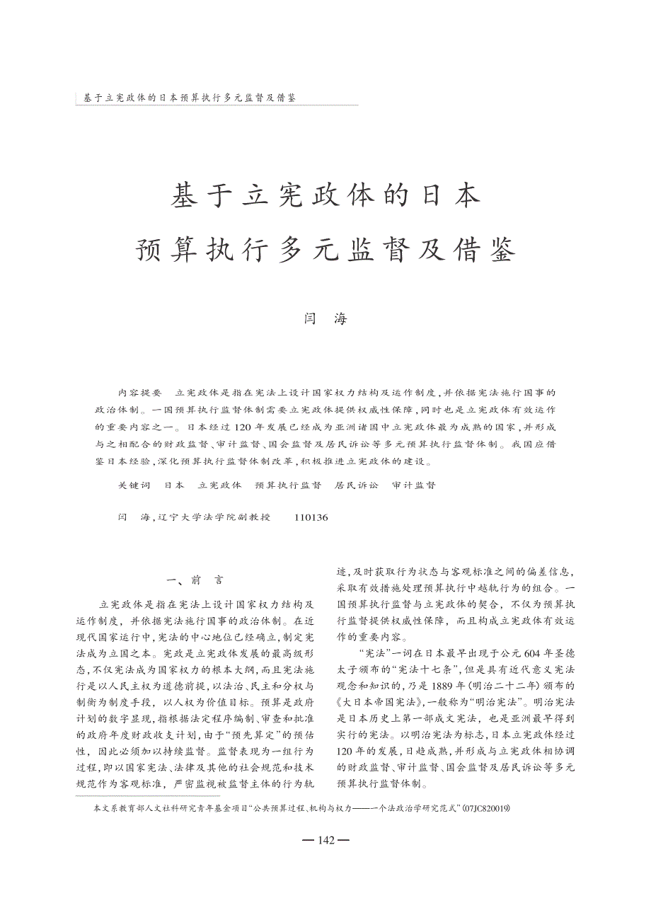 基于立宪政体的日本预算执行多元监督及借鉴_第1页
