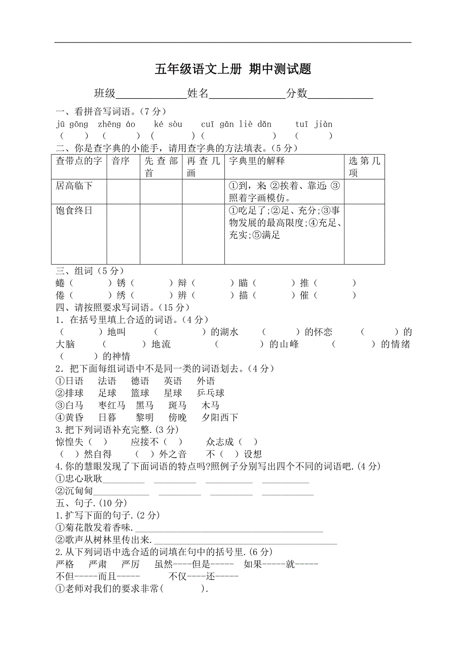 （语文社S版）五年级语文上册 期中测试题_第1页