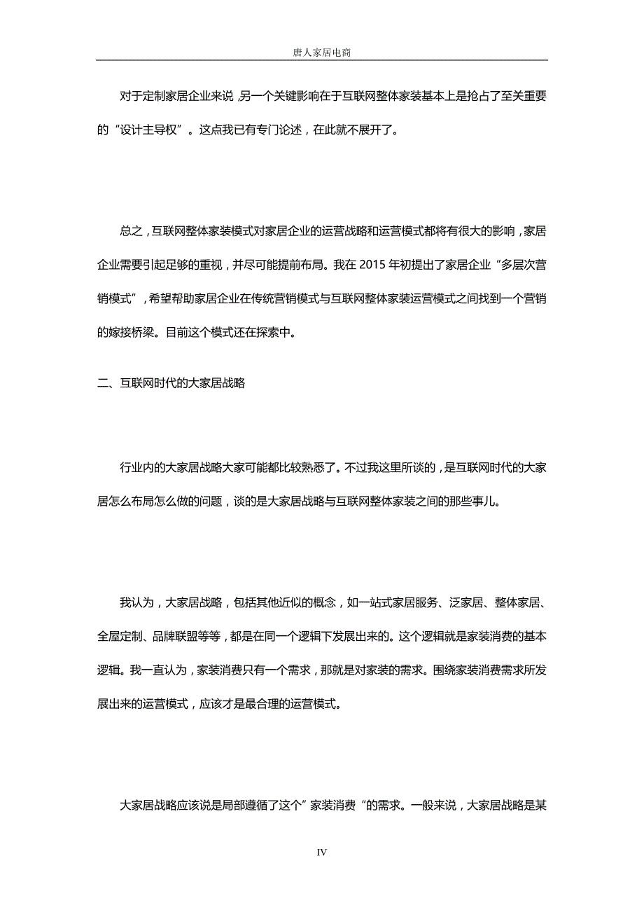 独家网络合作 中国互联网泛家装论坛 7 互联网家装与家居营销战略发展_第4页