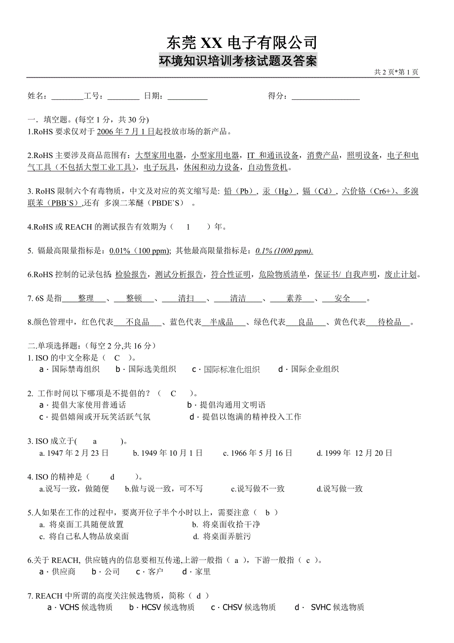 环境知识培训考核试题及答案_第1页