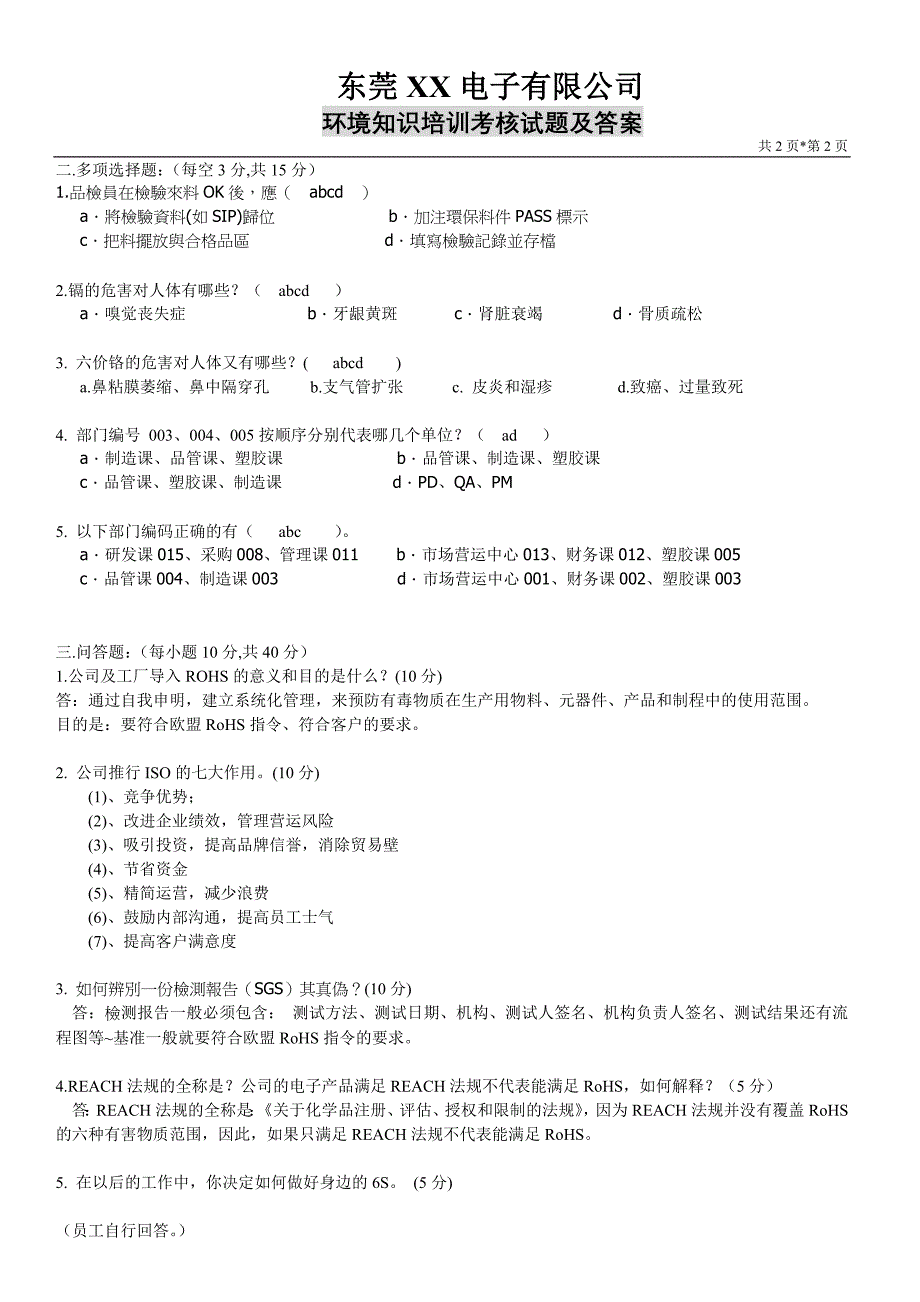 环境知识培训考核试题及答案_第2页