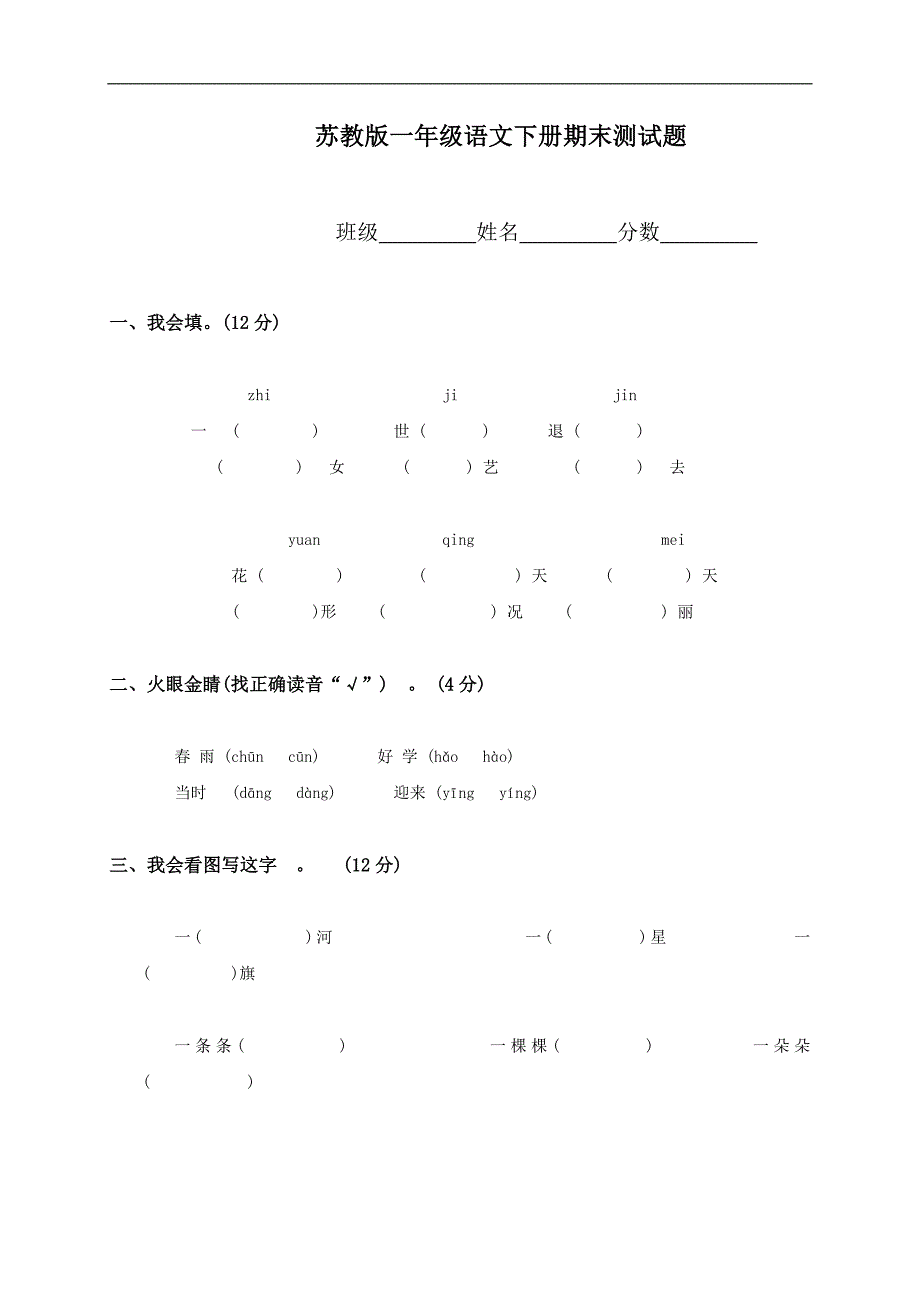 （苏教版）一年级语文下册期末测试题（三）_第1页