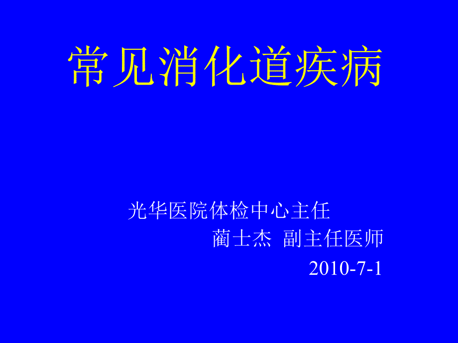 常见消化疾病课件_第1页