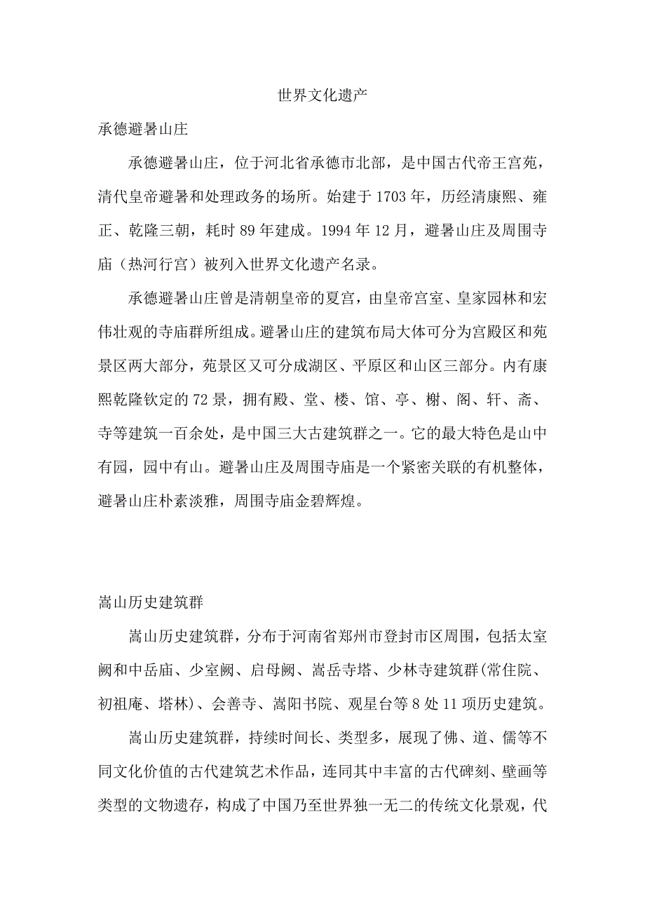 嵩山历史建筑群和承德避暑山庄_第1页