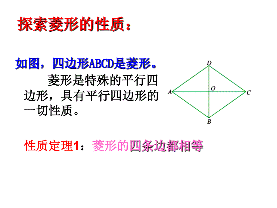 浙江省杭州市实验外国语学校浙教版八级数学下册课件：.菱形（）_第4页