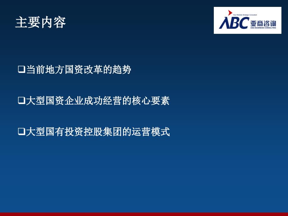 构建国有资本的中坚力量—大型国有投资控股集团深入改革之道_第2页