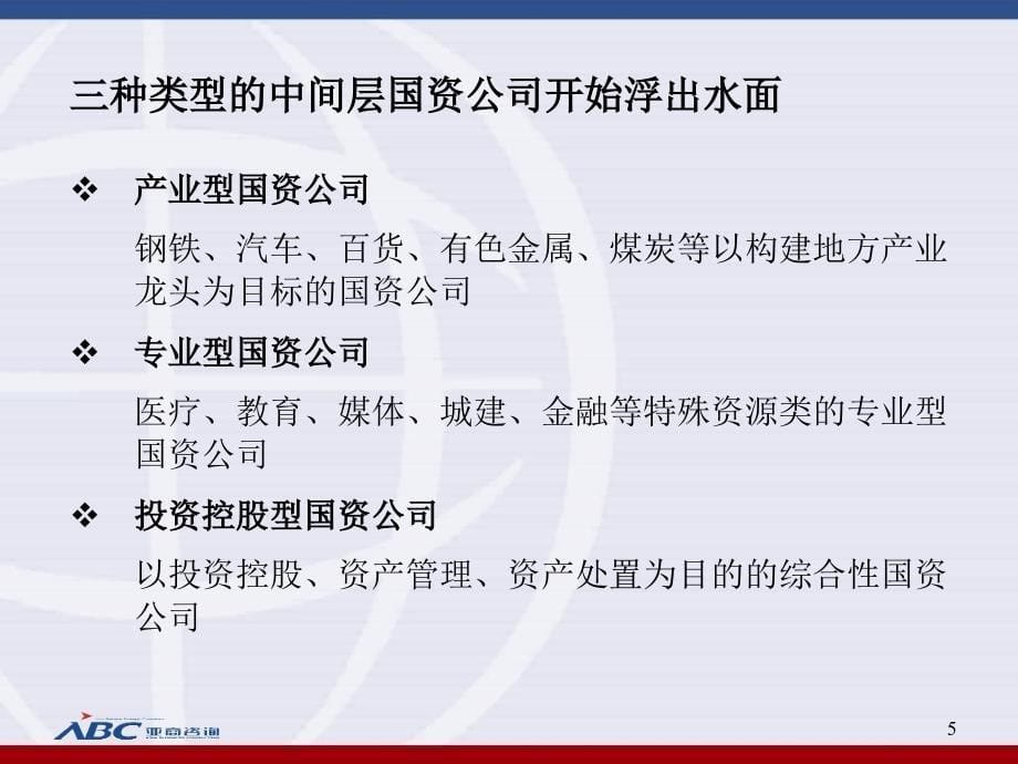 构建国有资本的中坚力量—大型国有投资控股集团深入改革之道_第5页