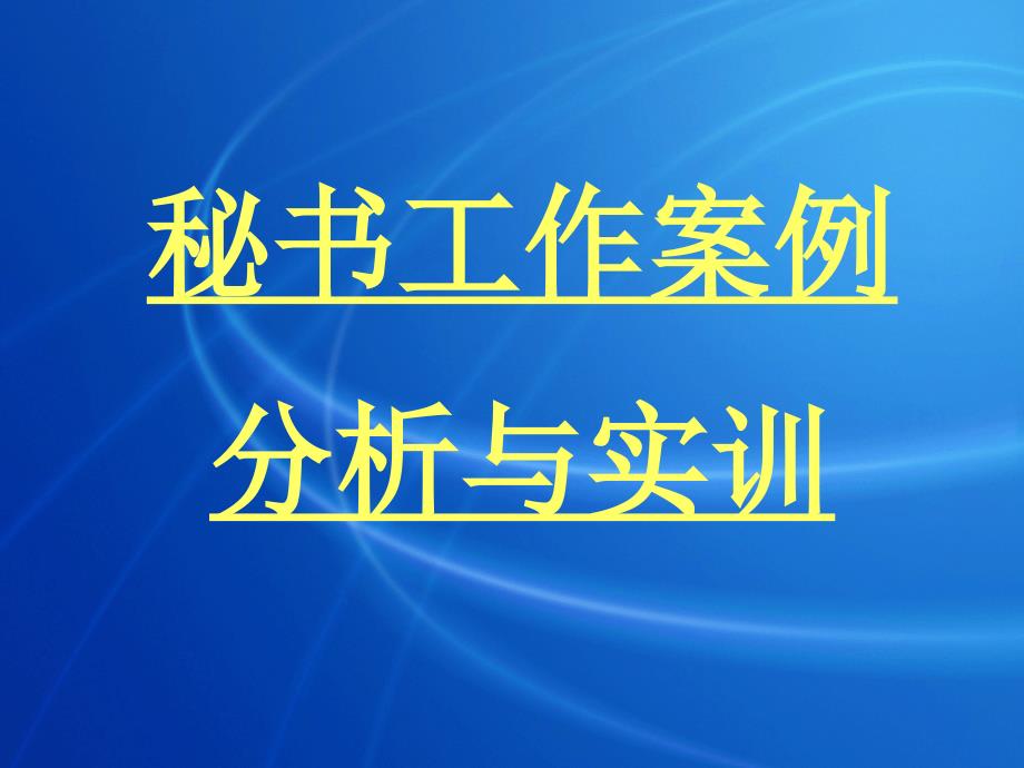 秘书工作案例分析与实训第二讲_第1页