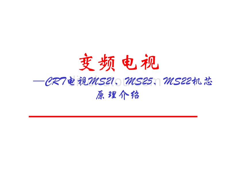 变频电视ms21 ms25 ms22机芯原理介绍_第1页