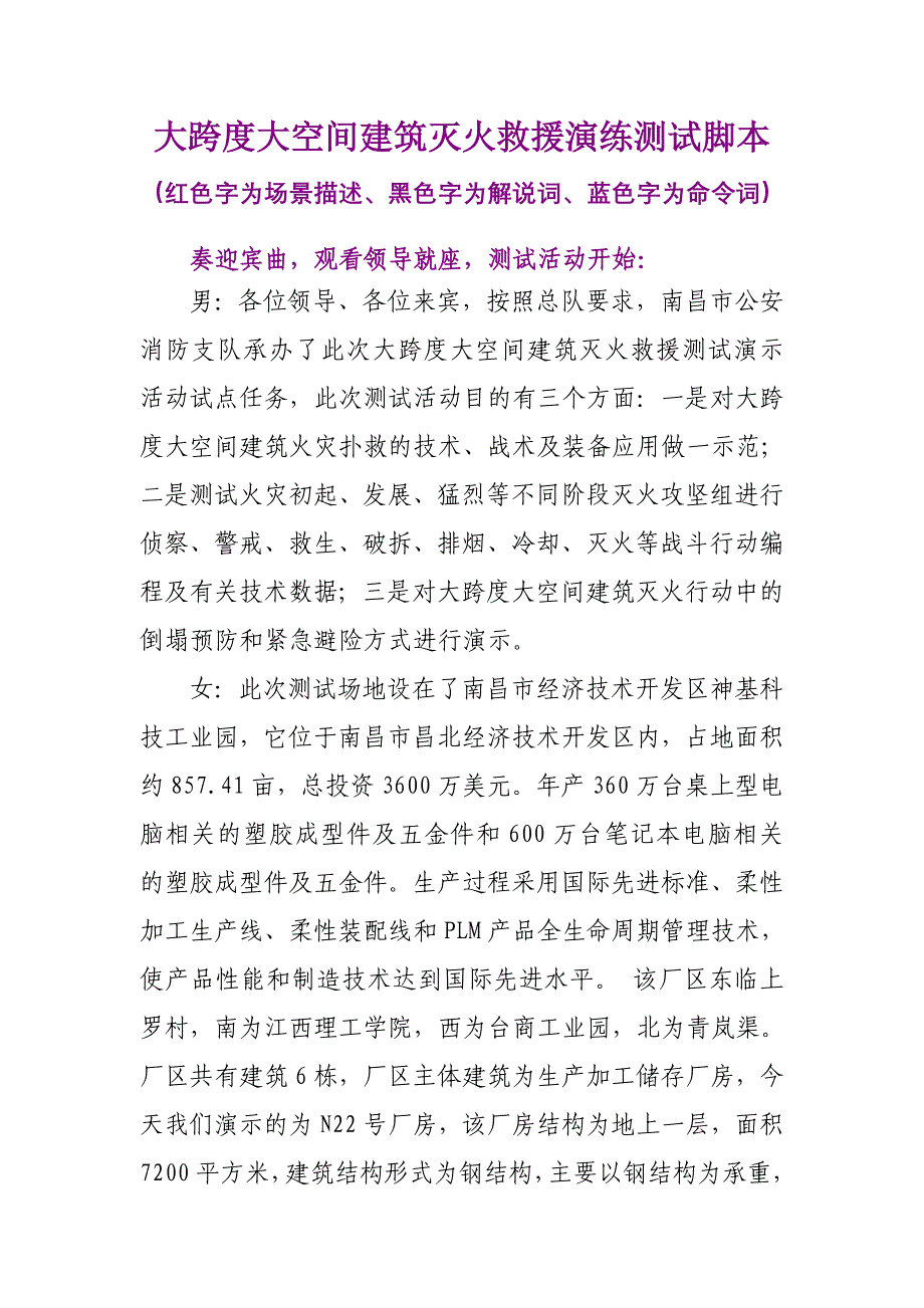 大跨度大空间建筑灭火救援演练测试脚本.doc_第1页