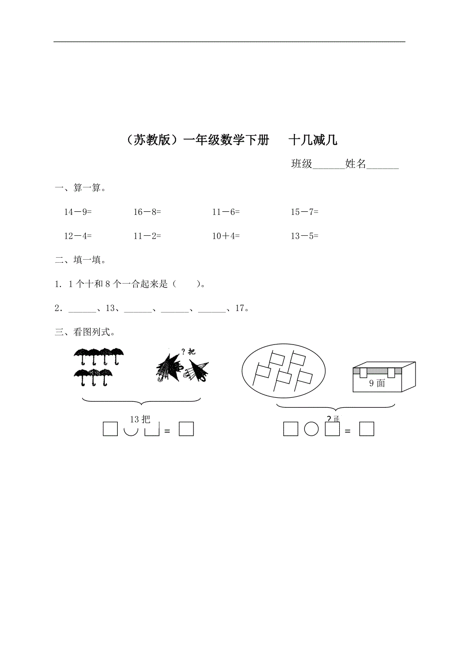 （苏教版）一年级数学下册   十几减几（二）_第1页