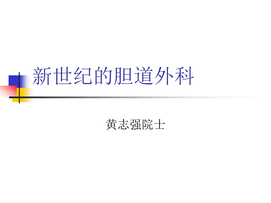 新世纪的胆道外科_第1页