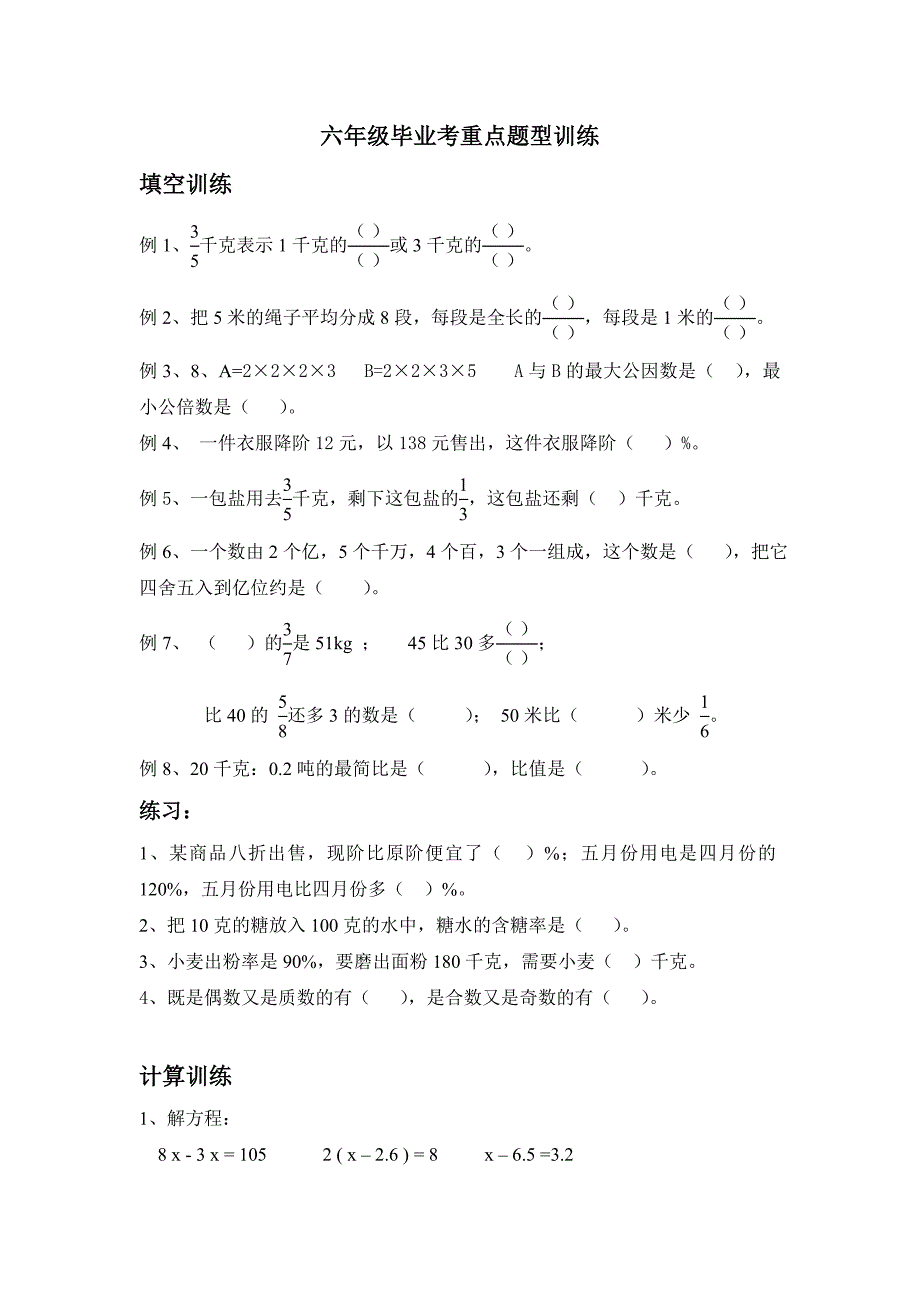 六年级毕业考重点题型训练_第1页