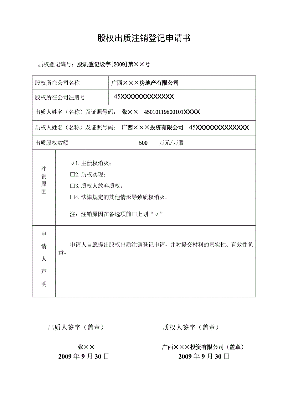 非上市公司股权出质登记操作范本_第3页