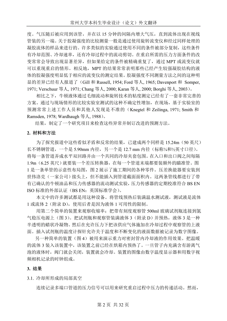 含蜡原油的热收缩和管道重启的影响 常州大学_第4页