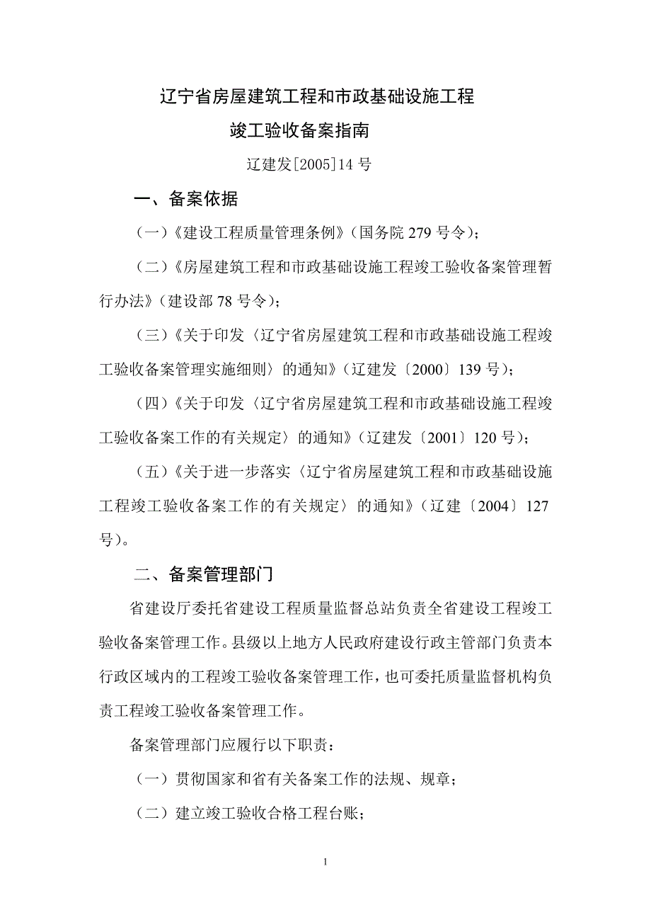 辽宁省房屋建筑工程和市政基础设施工程_第1页