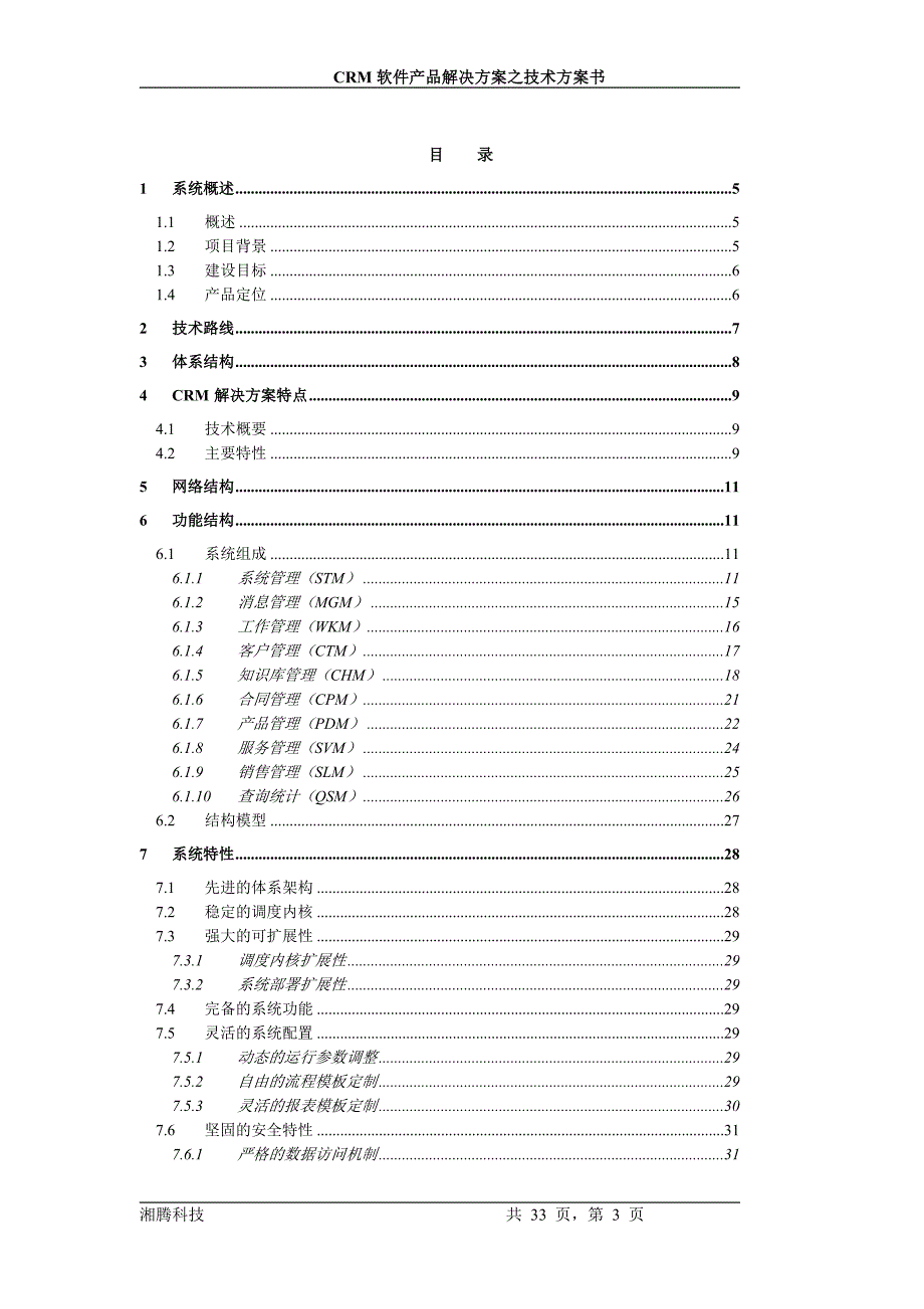 crm软件产品解决方案之技术方案书_第3页