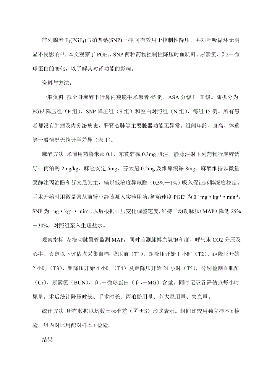 前列腺素e1和硝普钠控制性降压对血肌酐_第2页