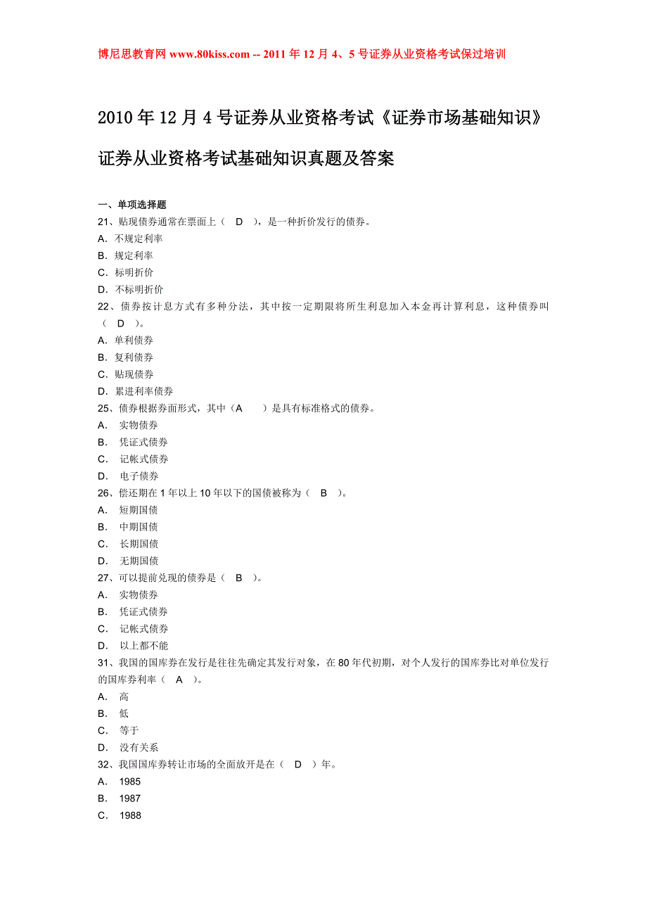 备考2010年12月4号证券从业资格考试《证券市场基础知识》真题及答案_第1页