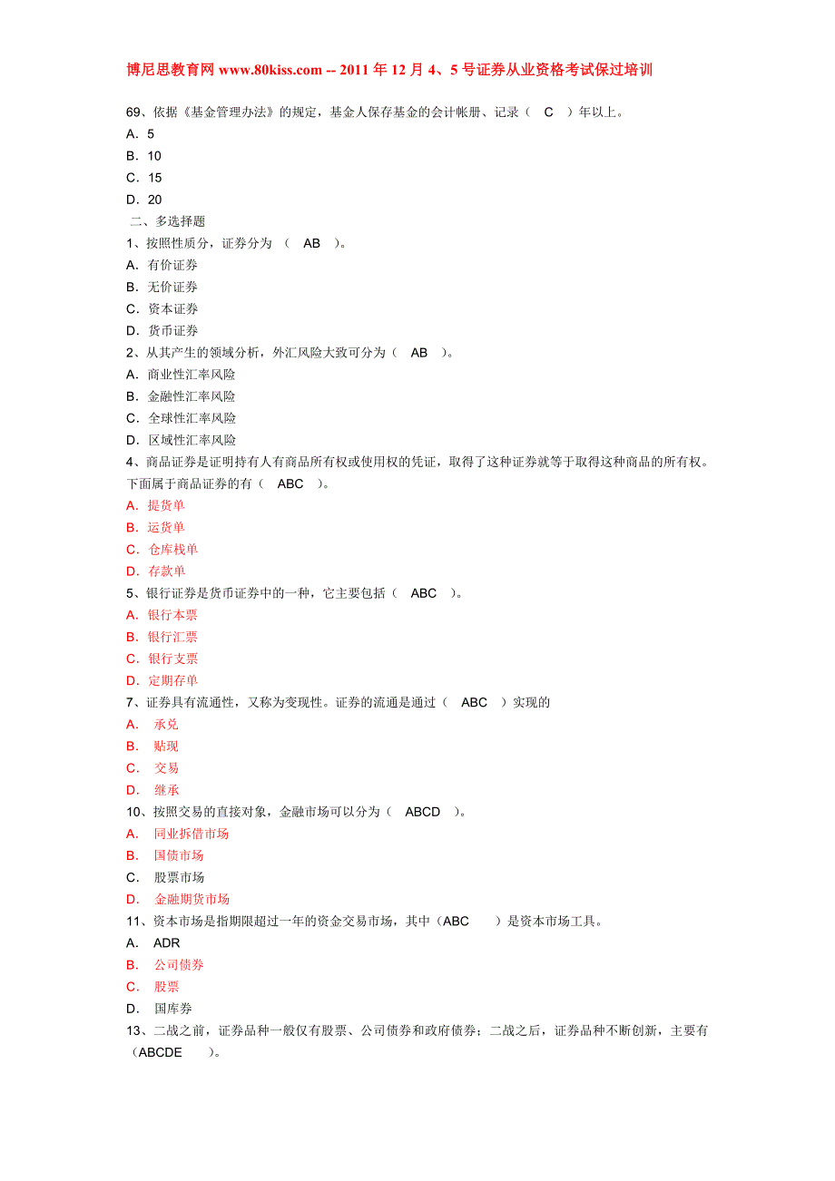 备考2010年12月4号证券从业资格考试《证券市场基础知识》真题及答案_第4页