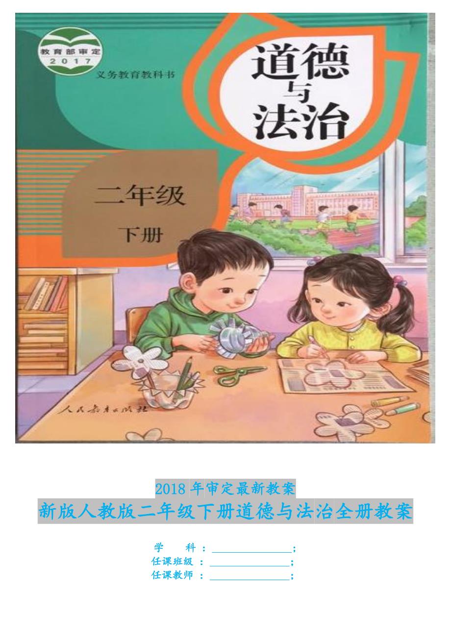 部编审定2018年新人教版二年级下册道德与法治全册16页浓缩版教案_第1页
