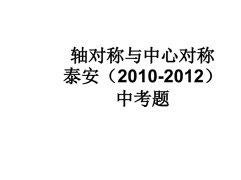 轴对称与中心对称泰安中考题_第1页