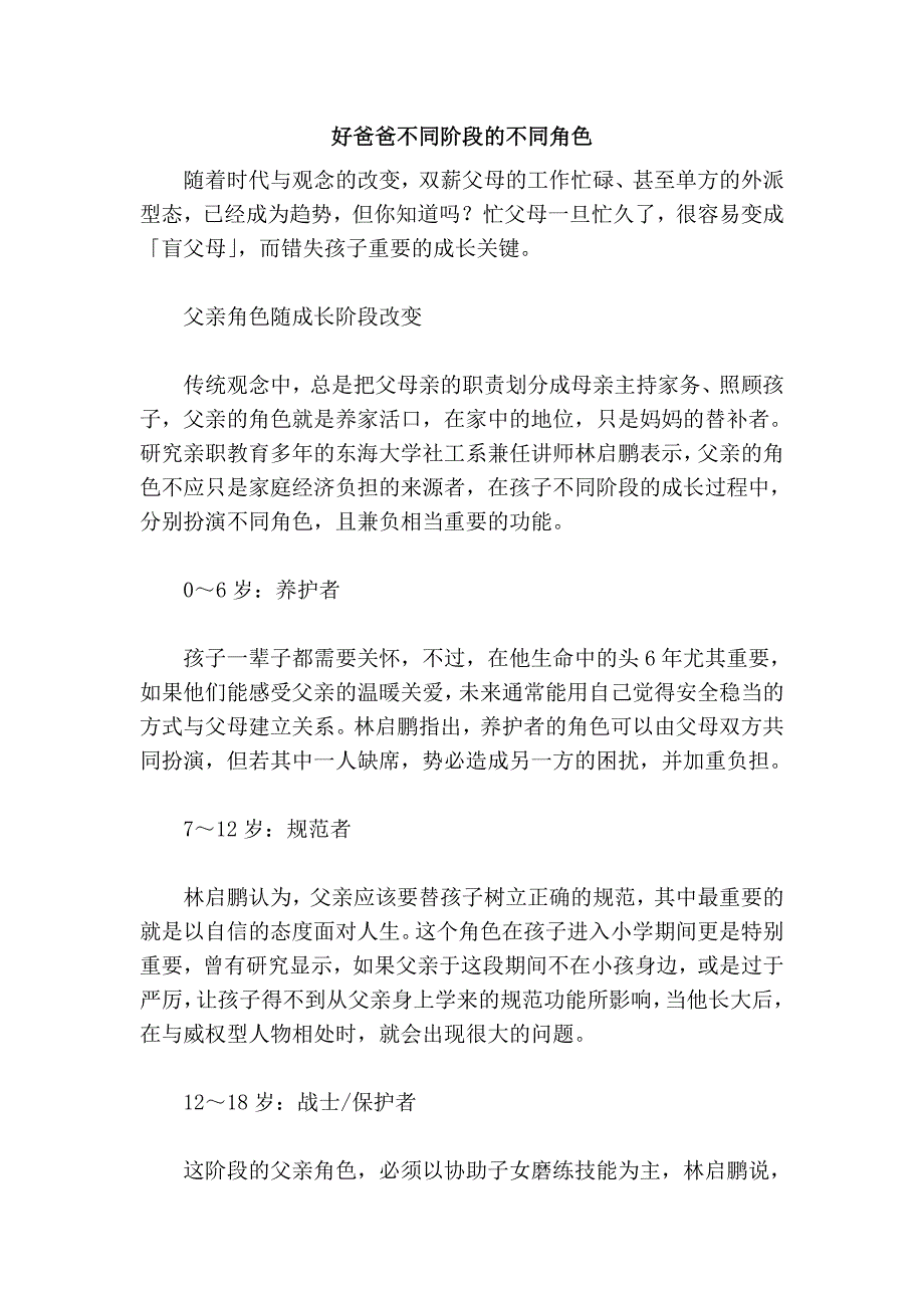 好爸爸不同阶段的不同角色_第1页