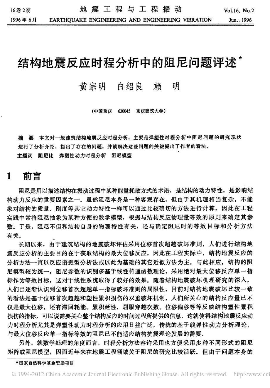 结构地震反应时程分析中的阻尼问题评述_黄宗明_第1页