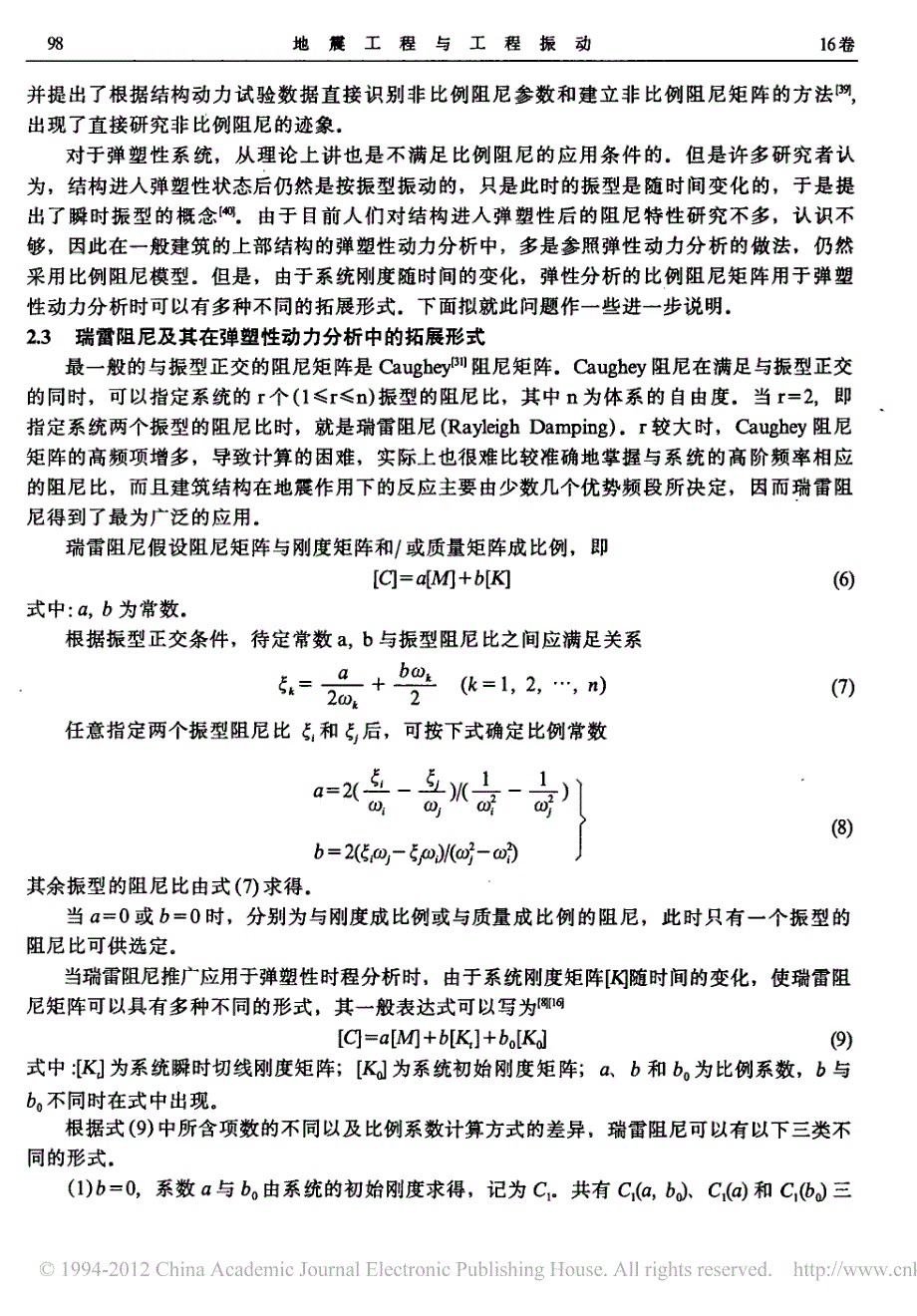 结构地震反应时程分析中的阻尼问题评述_黄宗明_第4页