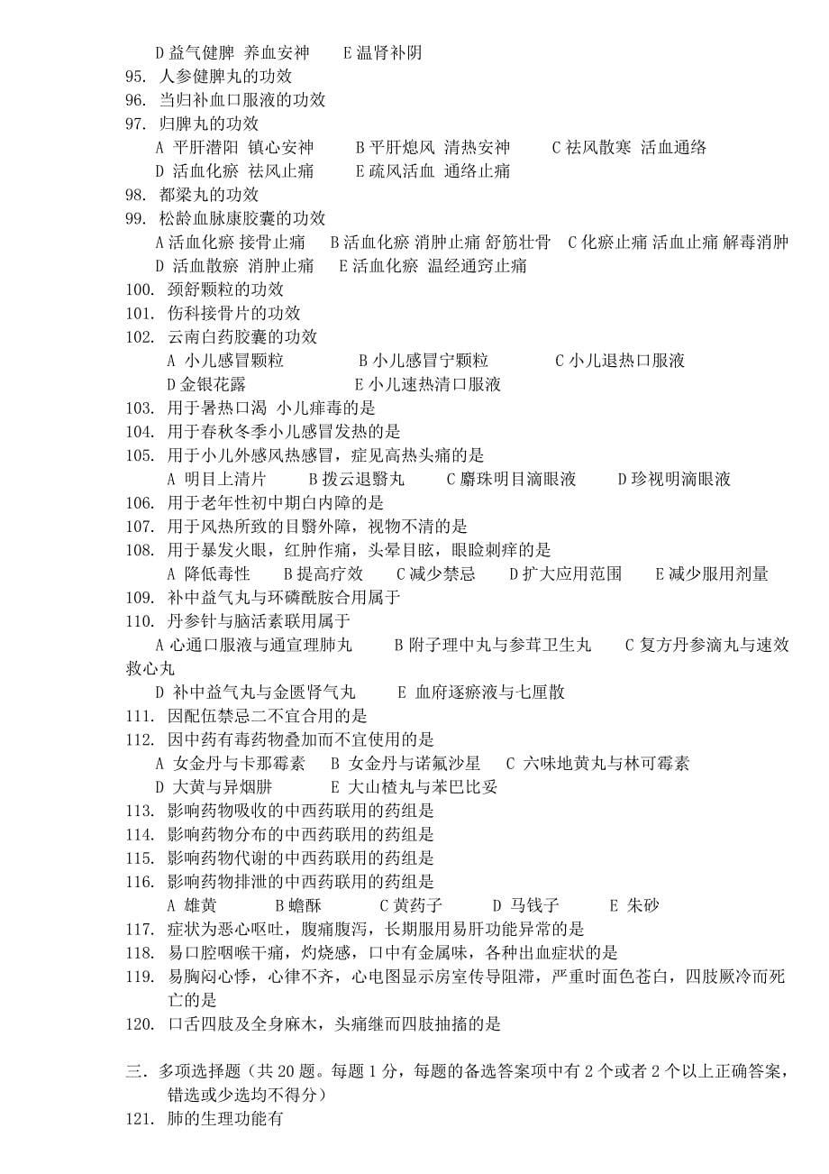 2011年中药学综合知识与技能模拟试题(一)_第5页