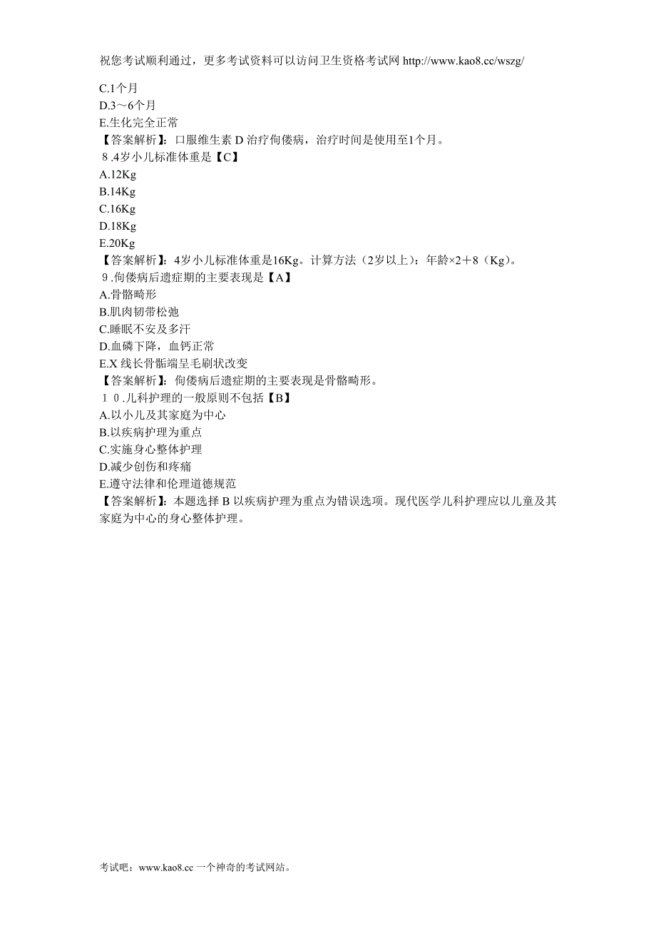 2012年主管护师考试《儿科护理学专业知识》模拟试卷及答案(4)_第2页