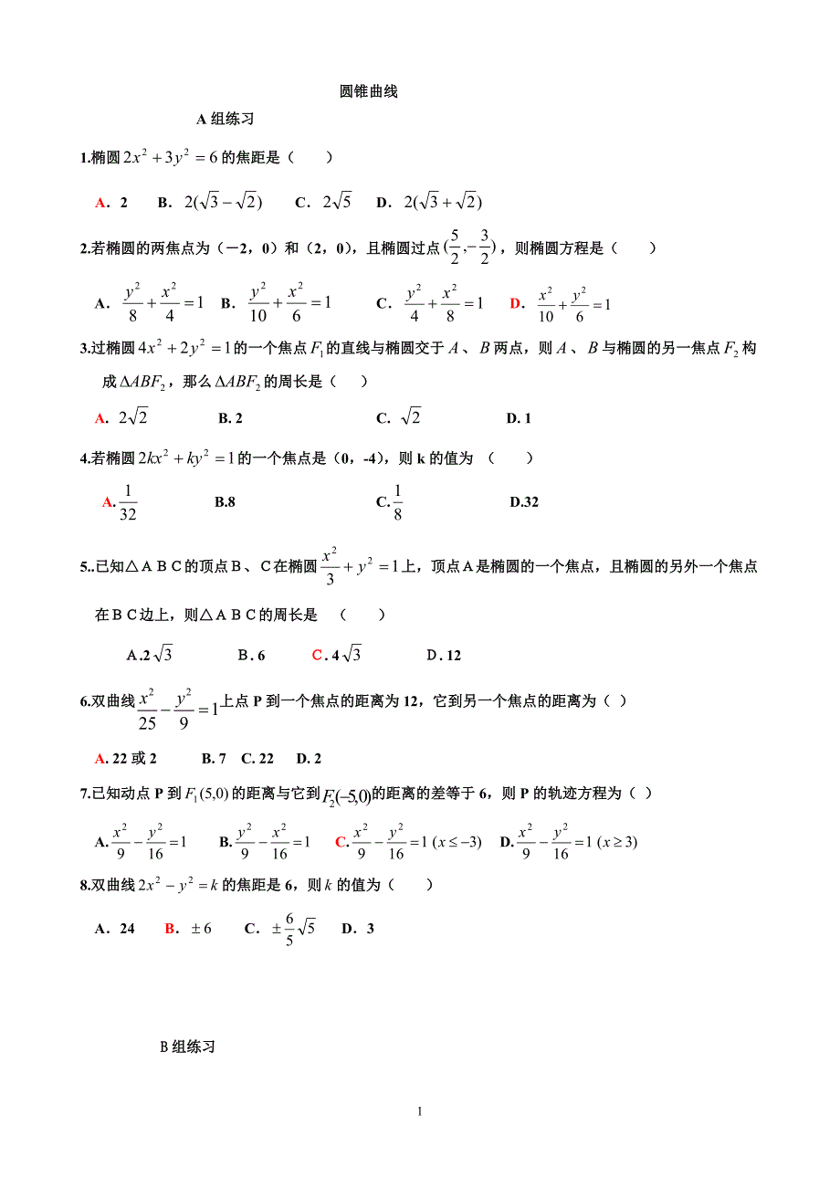 圆锥曲线小题档_第1页