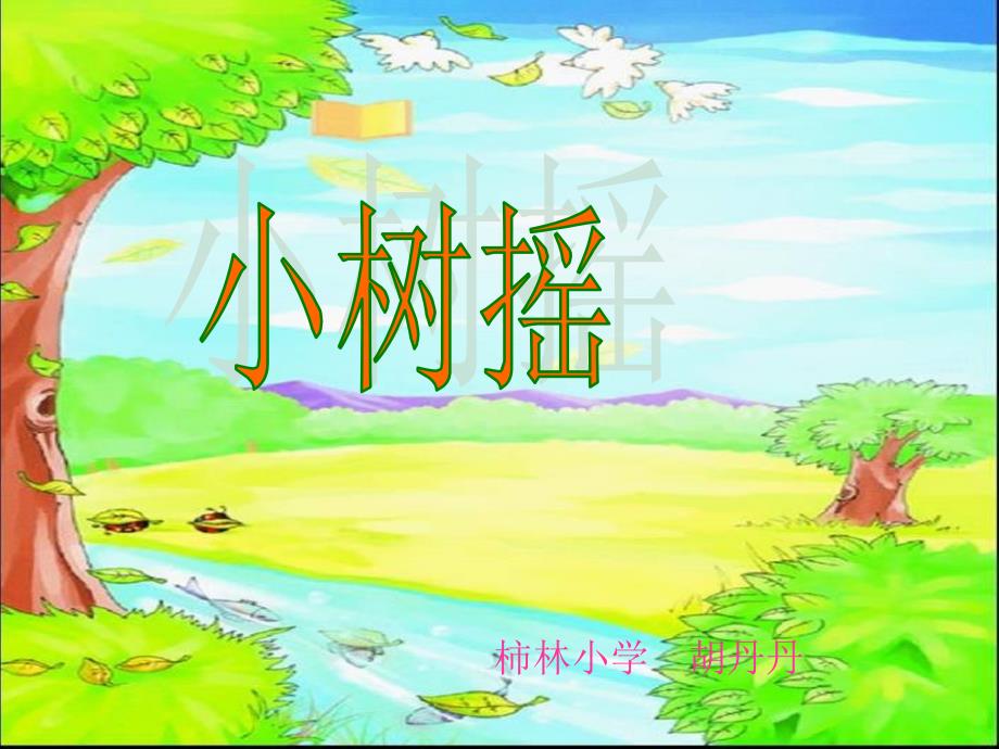 一年级下册《小树谣》课件02_第1页