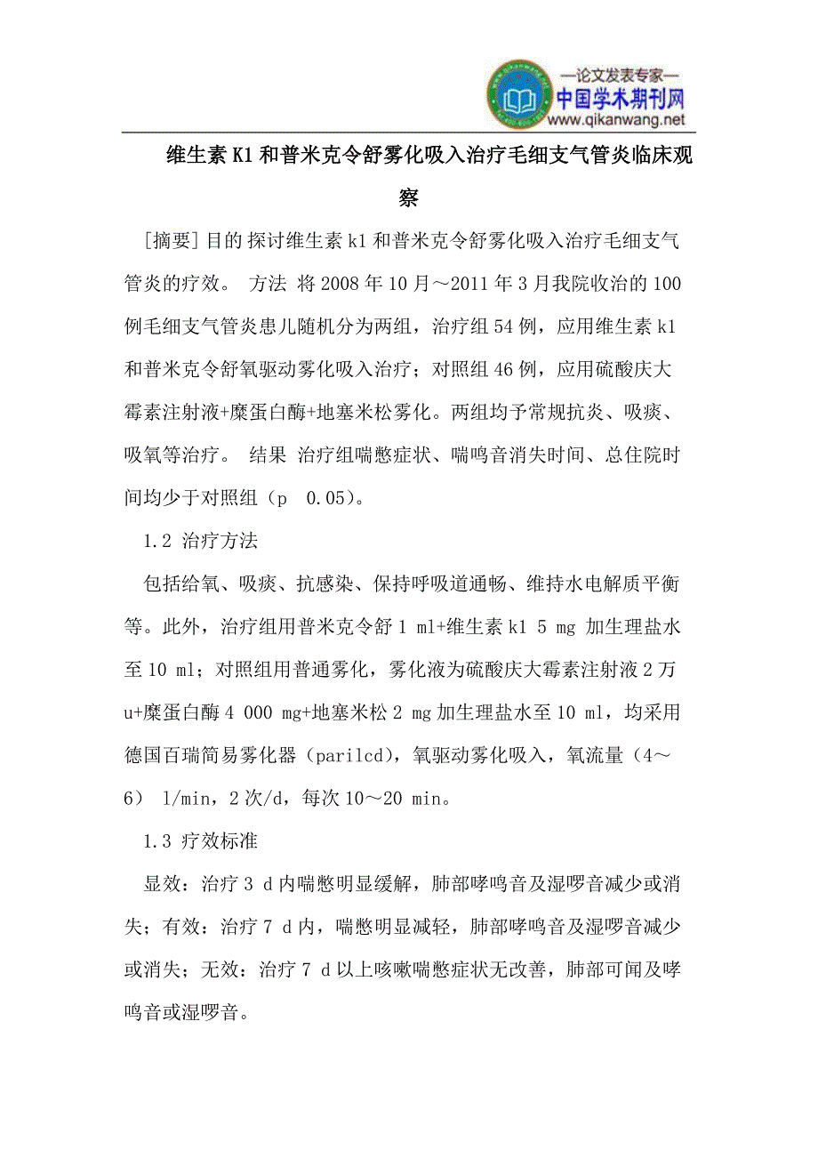 维生素k1和普米克令舒雾化吸入治疗毛细支气管炎临床观察_第1页