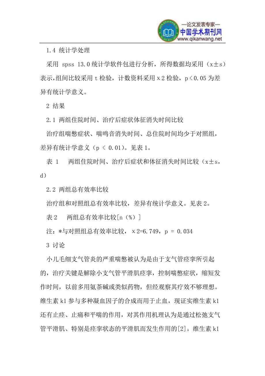 维生素k1和普米克令舒雾化吸入治疗毛细支气管炎临床观察_第2页