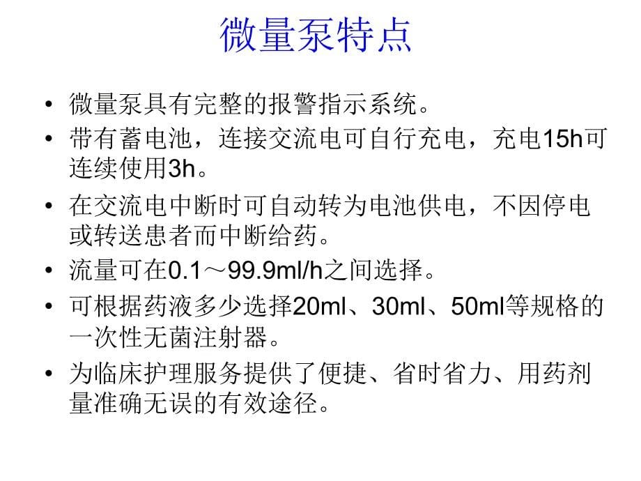 静脉注射泵的应用_第5页