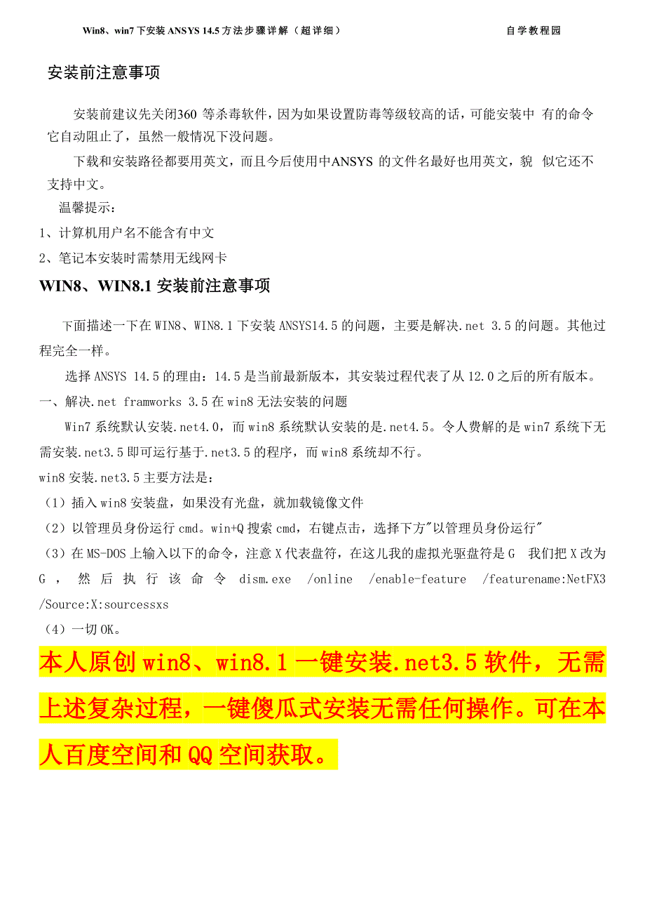 WIN7、WIN8安装ANSYS_14.5安装方法图解完全教程(超详细)_第1页