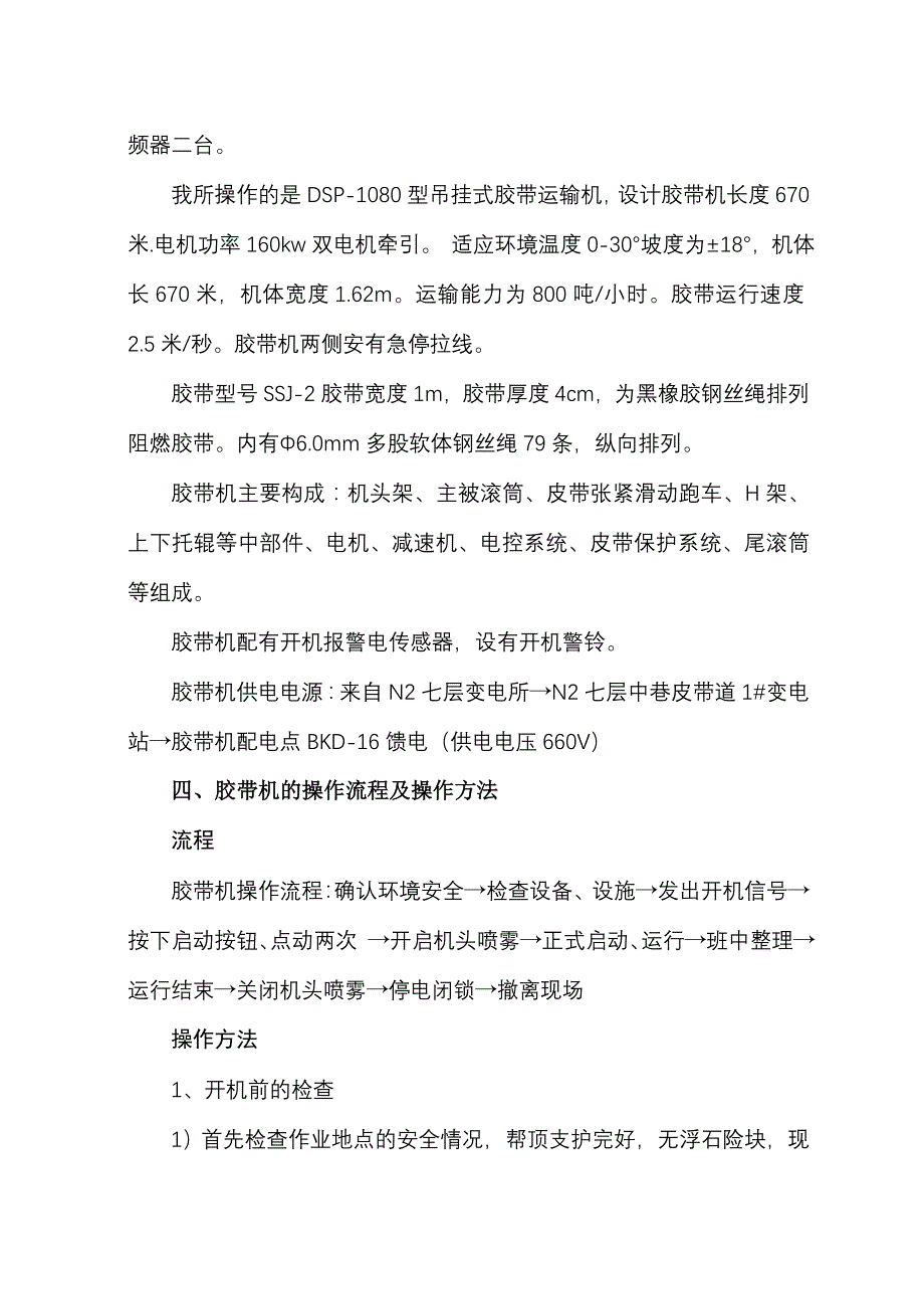 皮带队胶带机司机岗位描述(专家级)_第2页