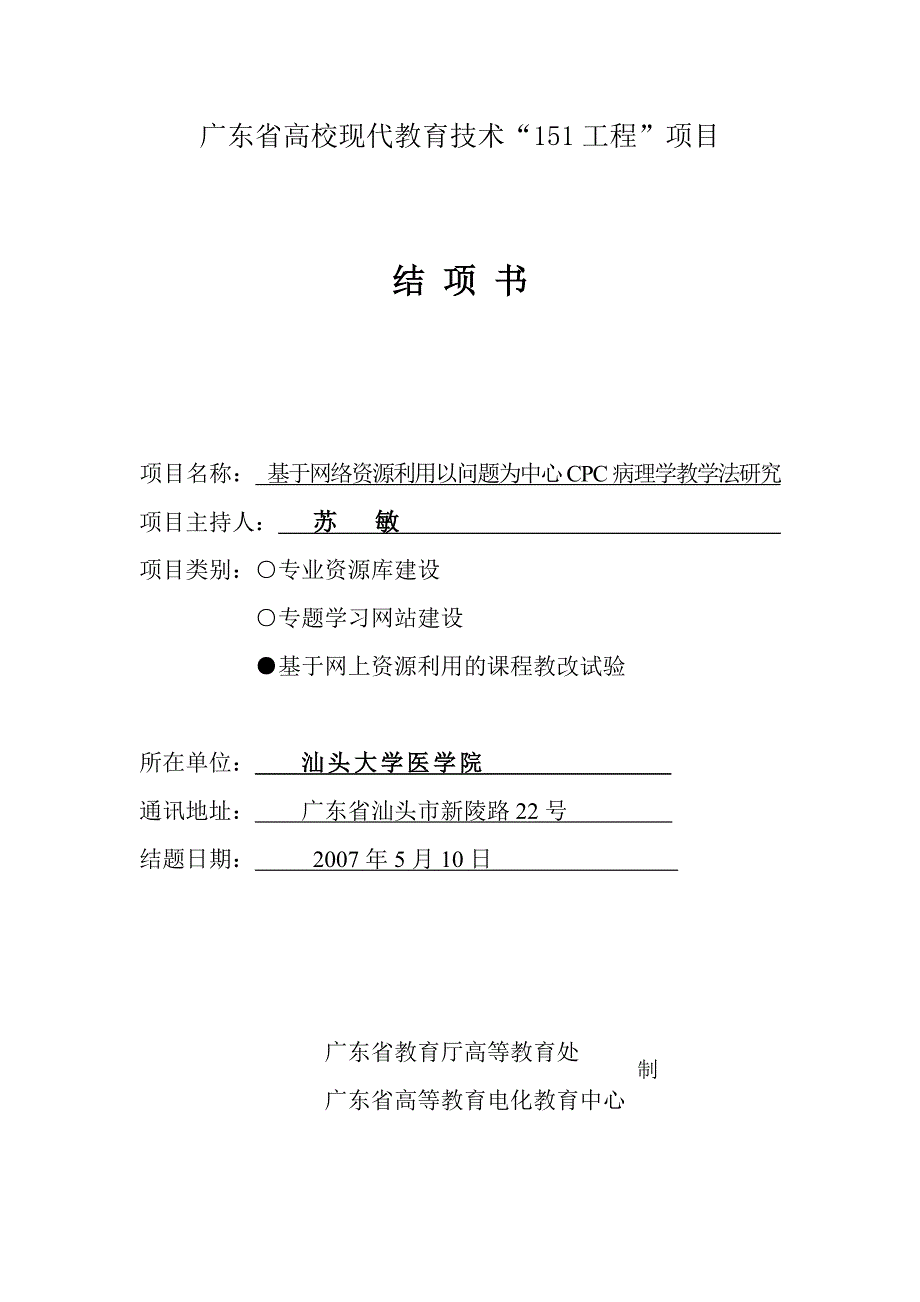 广东省高校现代教育技术151工程项目(1)_第1页